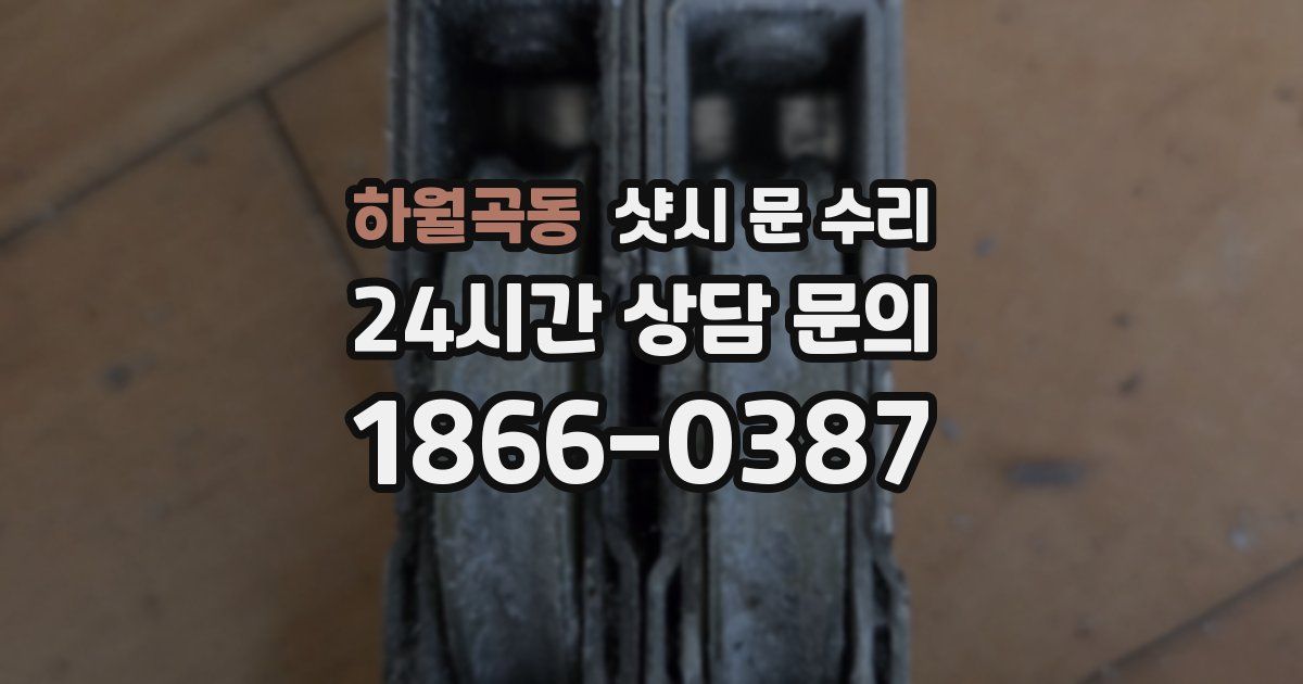 하월곡동 샷시 문 수리