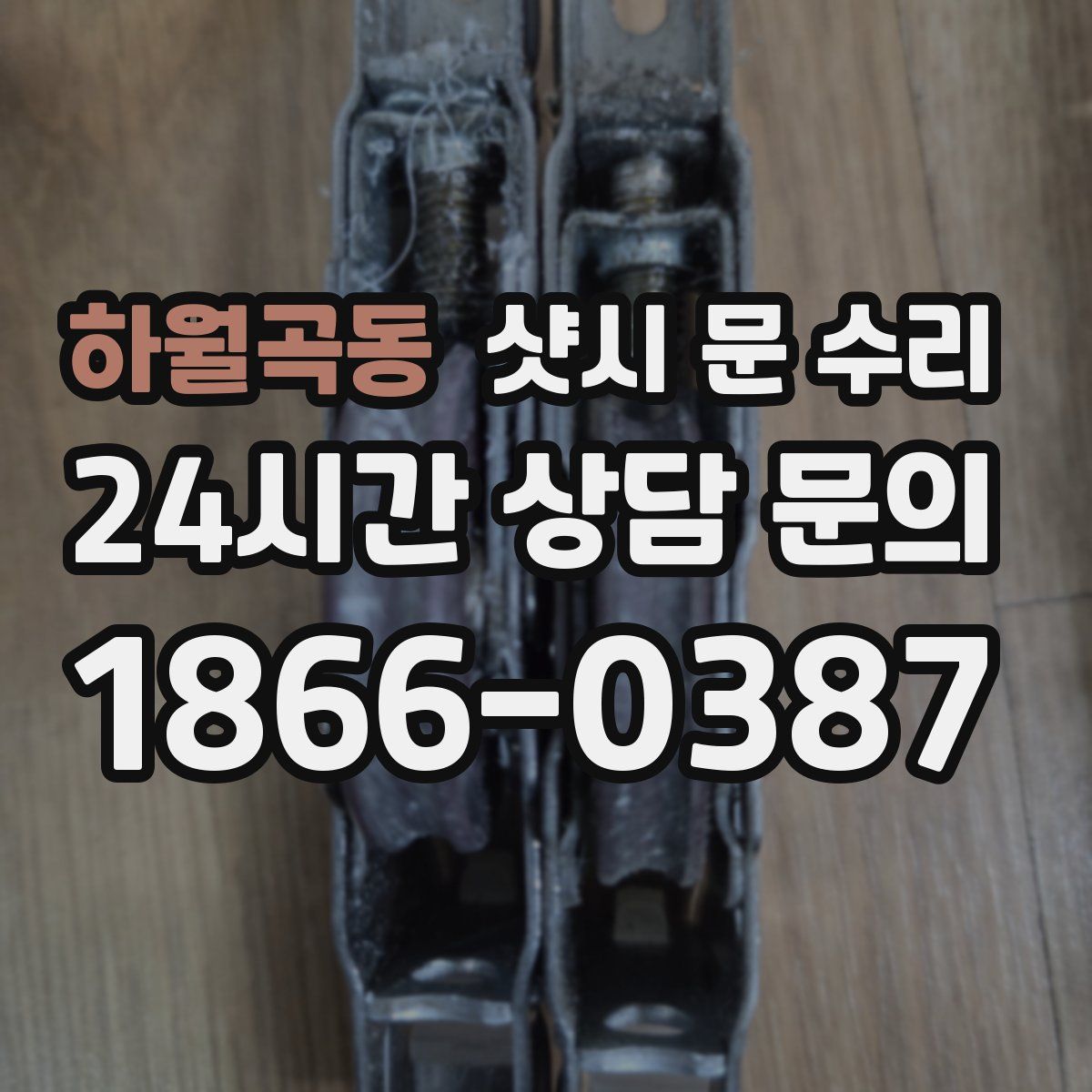하월곡동 샷시 문 수리