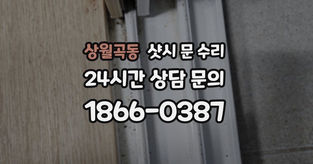 상월곡동 샷시 문 수리