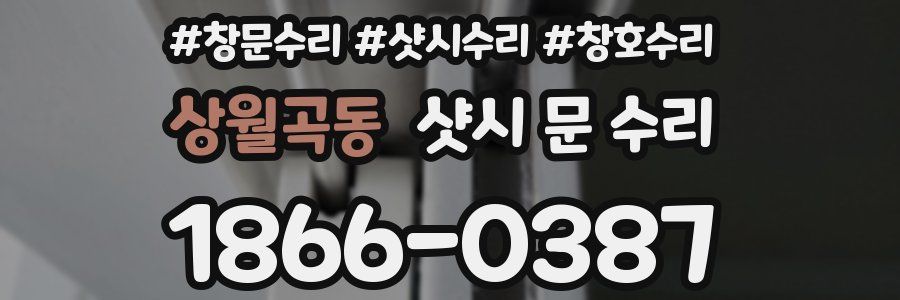 상월곡동 샷시 문 수리