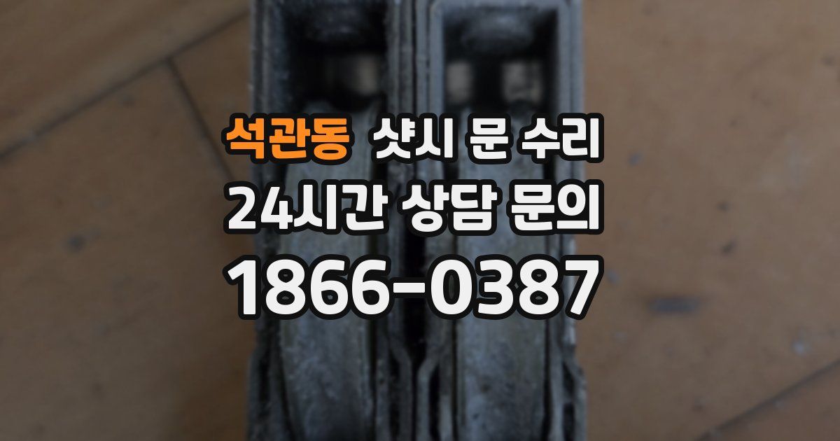 석관동 샷시 문 수리