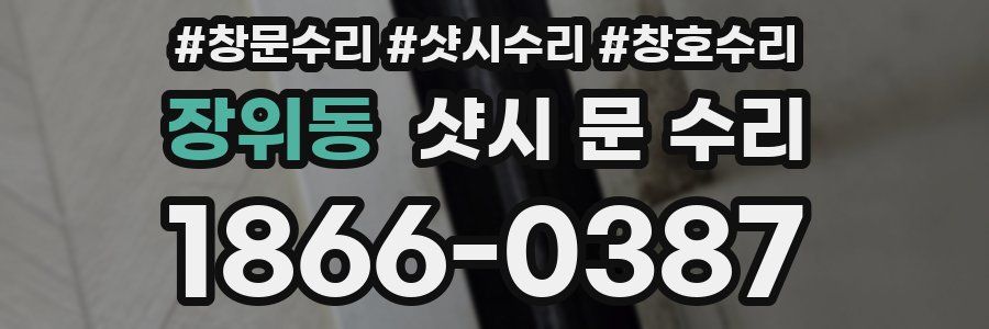 장위동 샷시 문 수리
