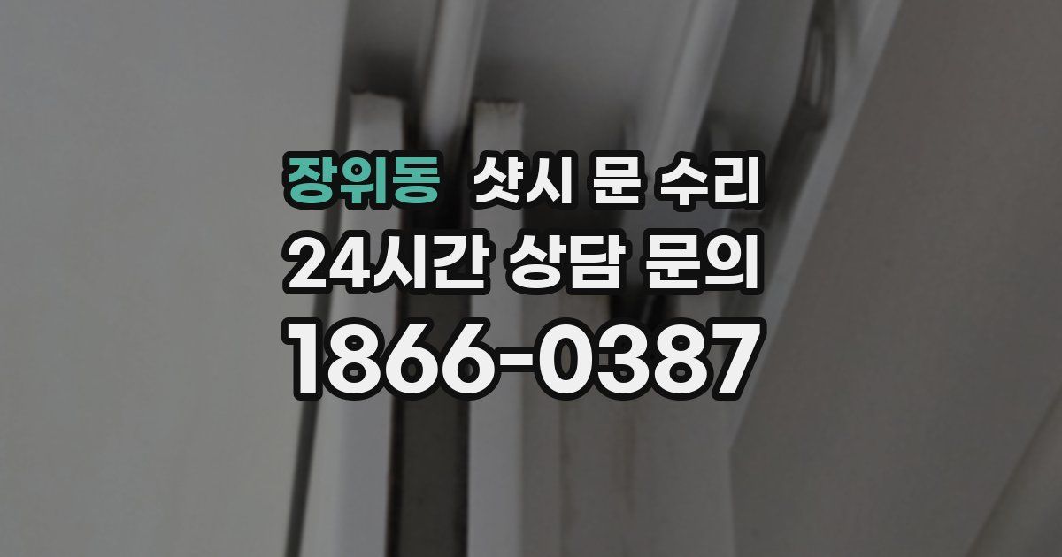 장위동 샷시 문 수리