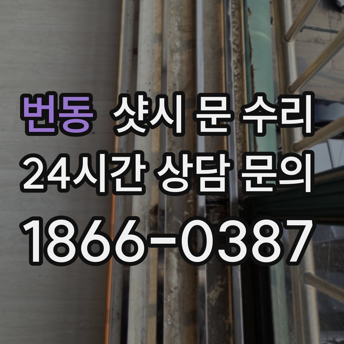 번동 샷시 문 수리
