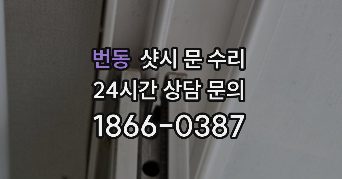 번동 샷시 문 수리