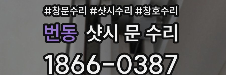 번동 샷시 문 수리