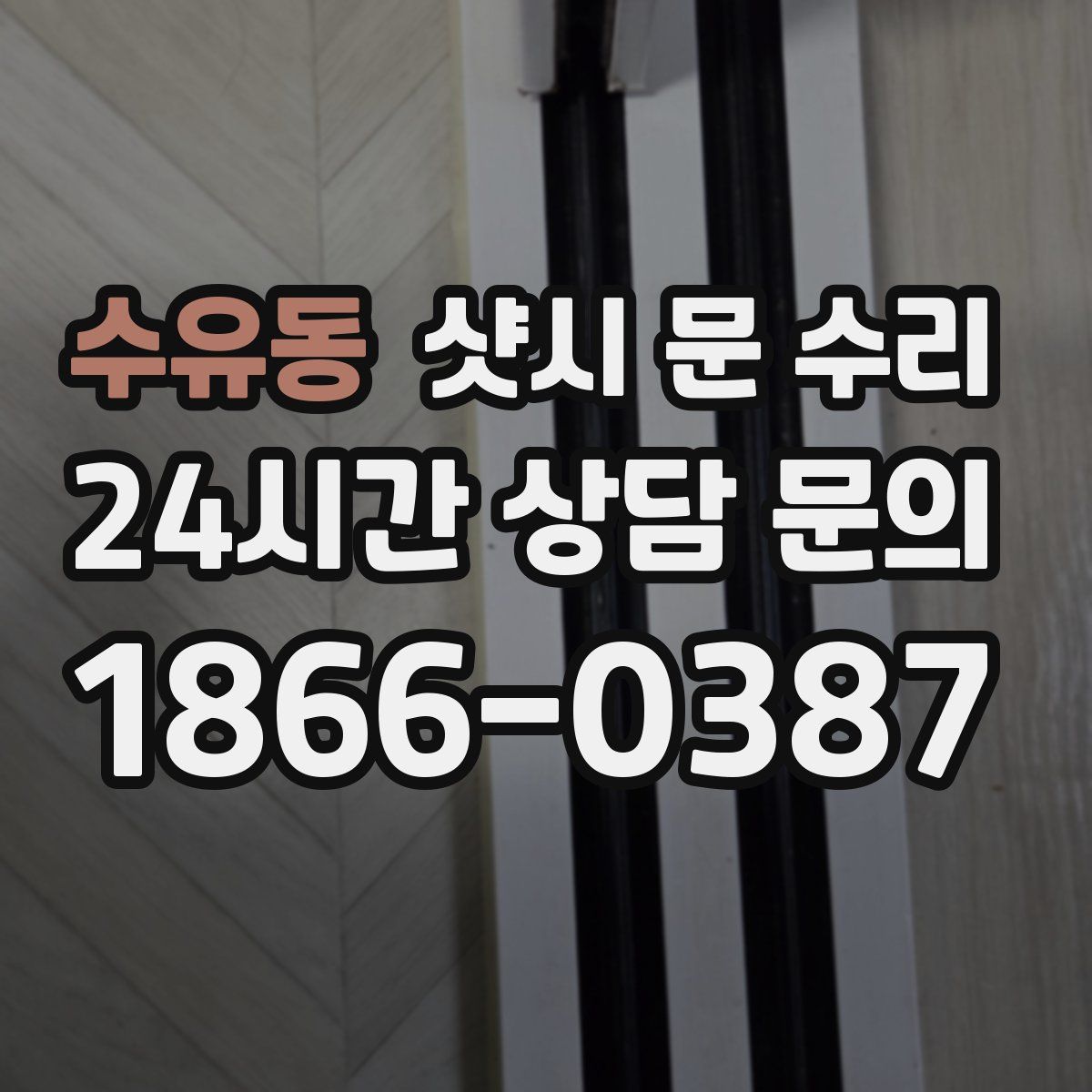 수유동 샷시 문 수리