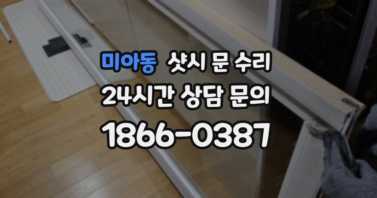미아동 샷시 문 수리