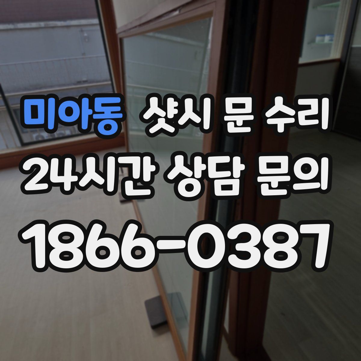 미아동 샷시 문 수리