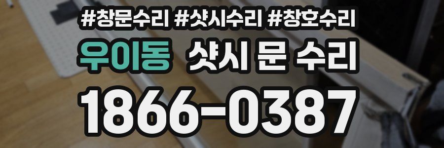 우이동 샷시 문 수리