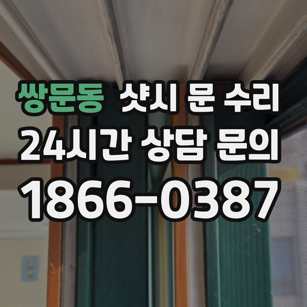 쌍문동 샷시 문 수리