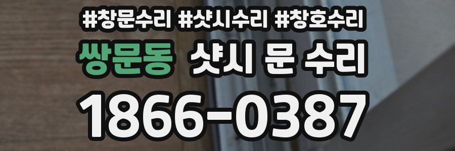 쌍문동 샷시 문 수리