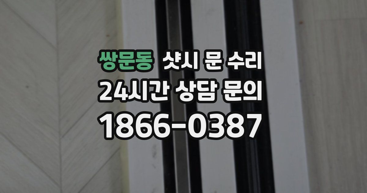 쌍문동 샷시 문 수리