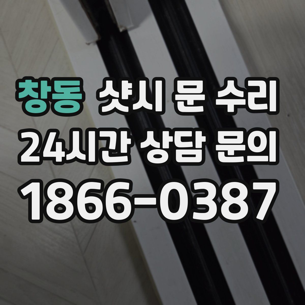 창동 샷시 문 수리