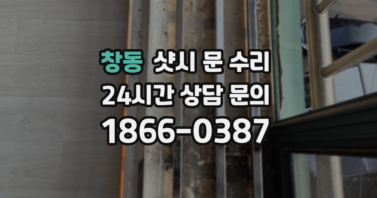 창동 샷시 문 수리