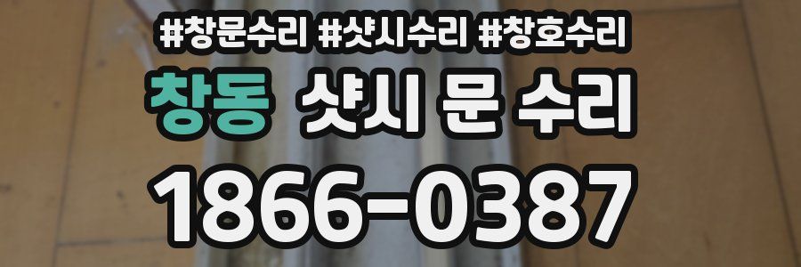 창동 샷시 문 수리