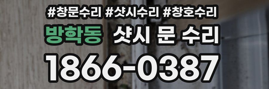 방학동 샷시 문 수리