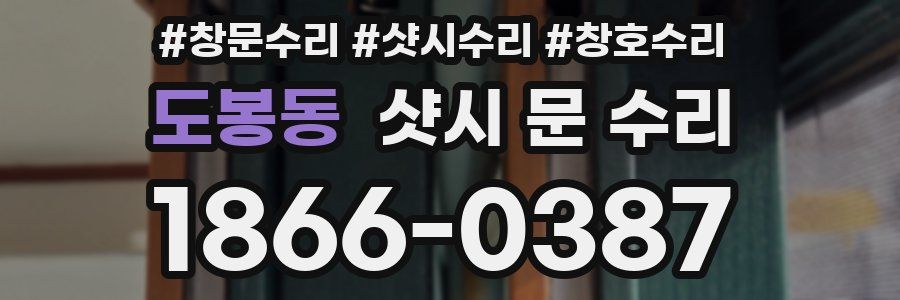 도봉동 샷시 문 수리