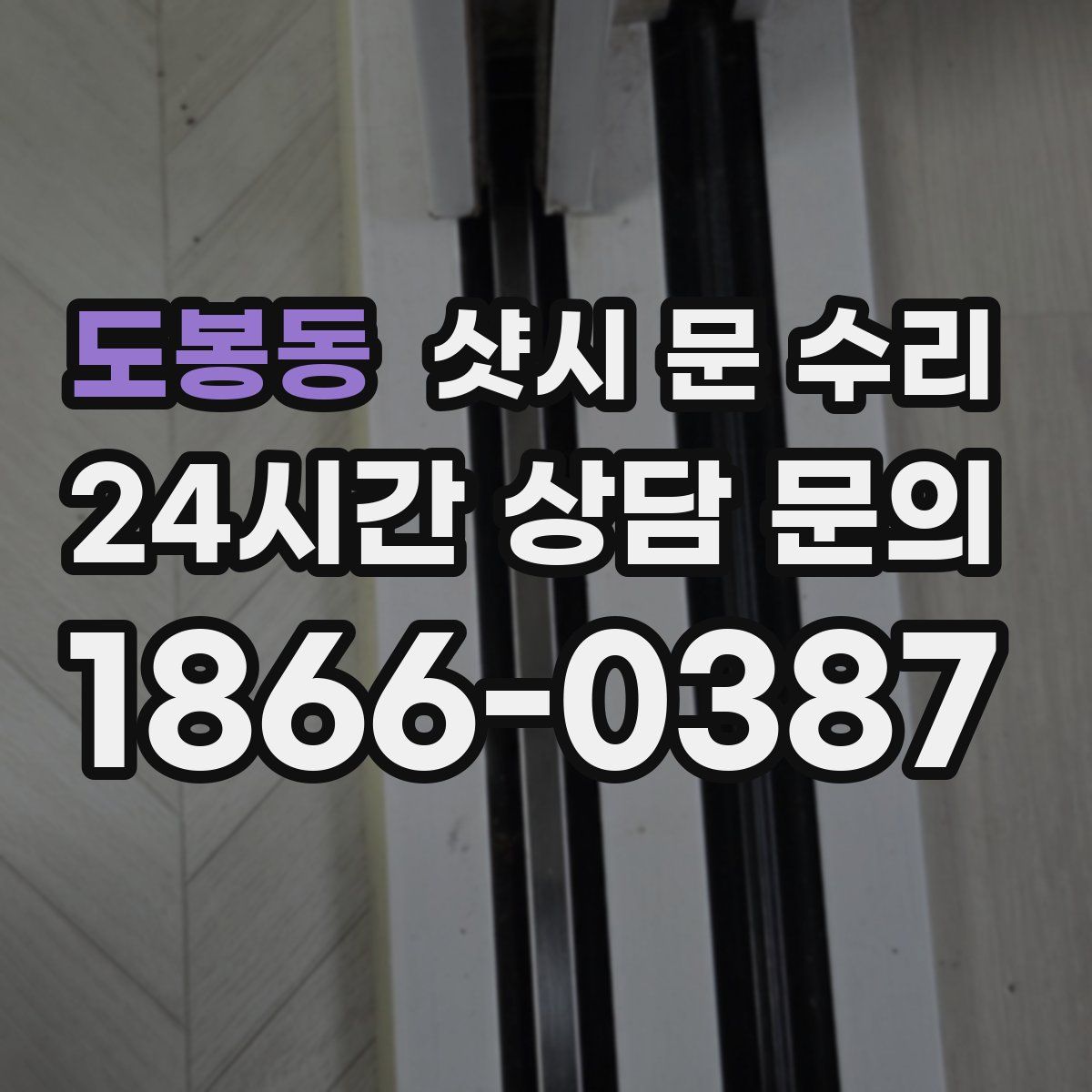 도봉동 샷시 문 수리