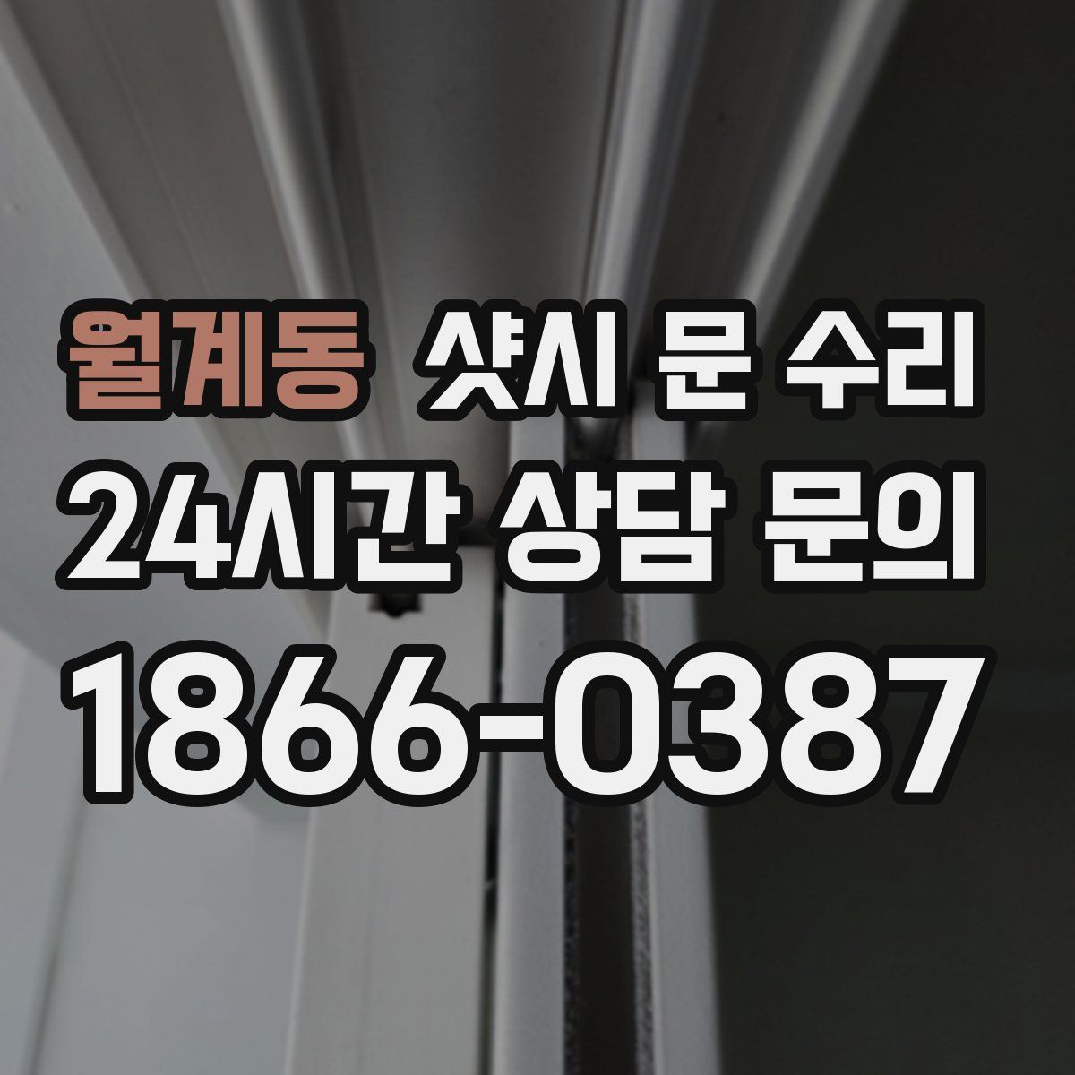 월계동 샷시 문 수리