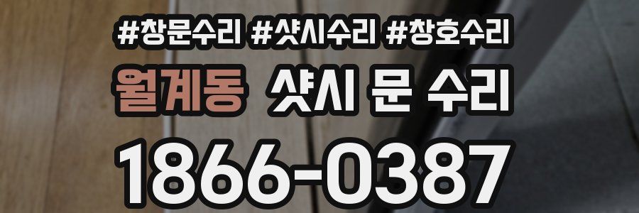 월계동 샷시 문 수리