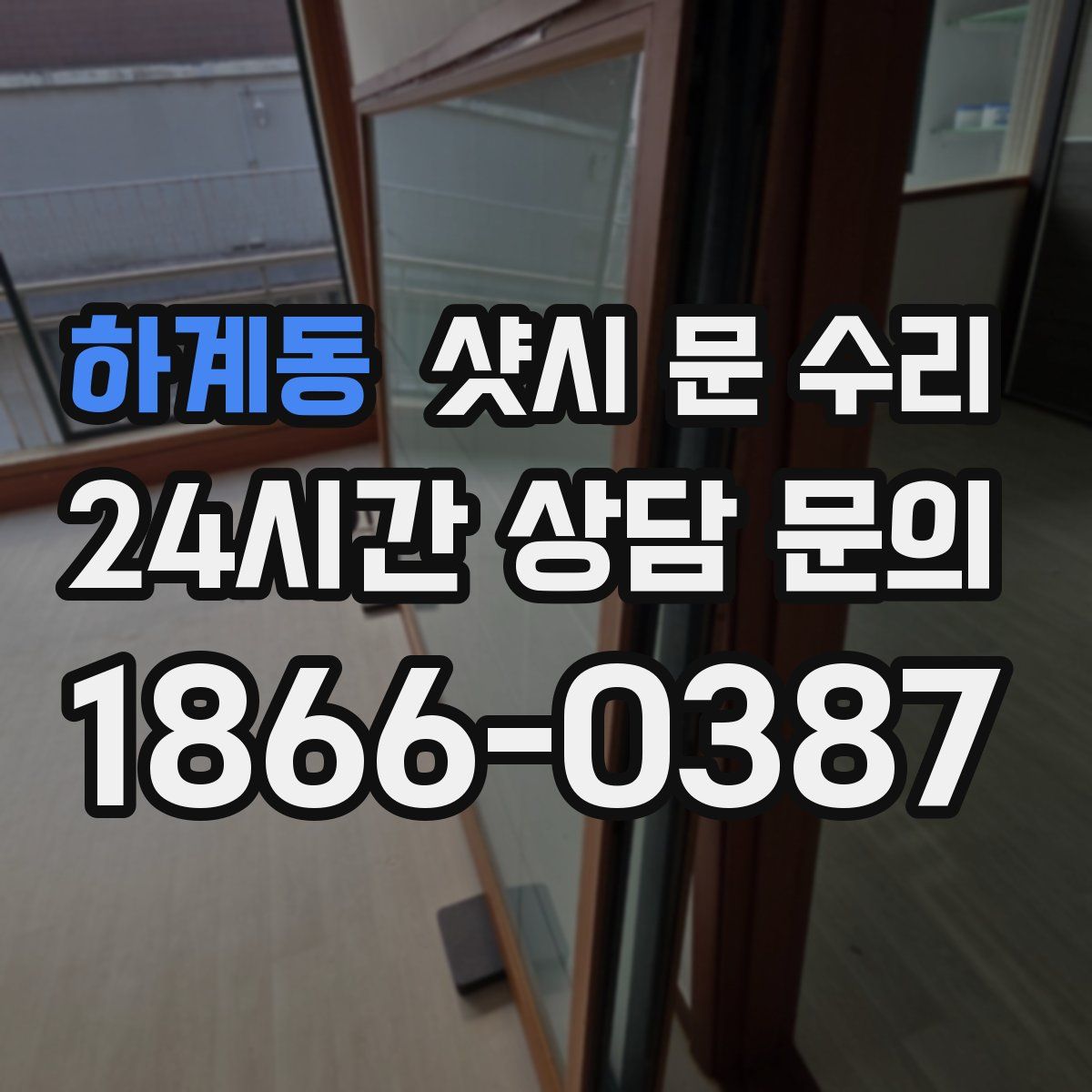 하계동 샷시 문 수리