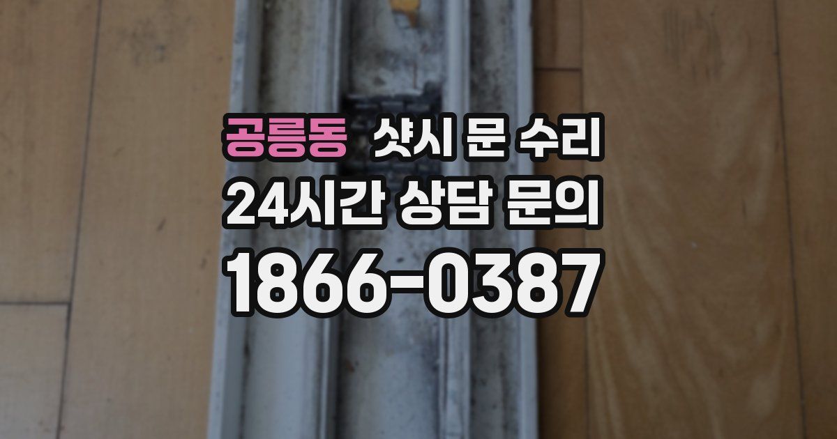 공릉동 샷시 문 수리