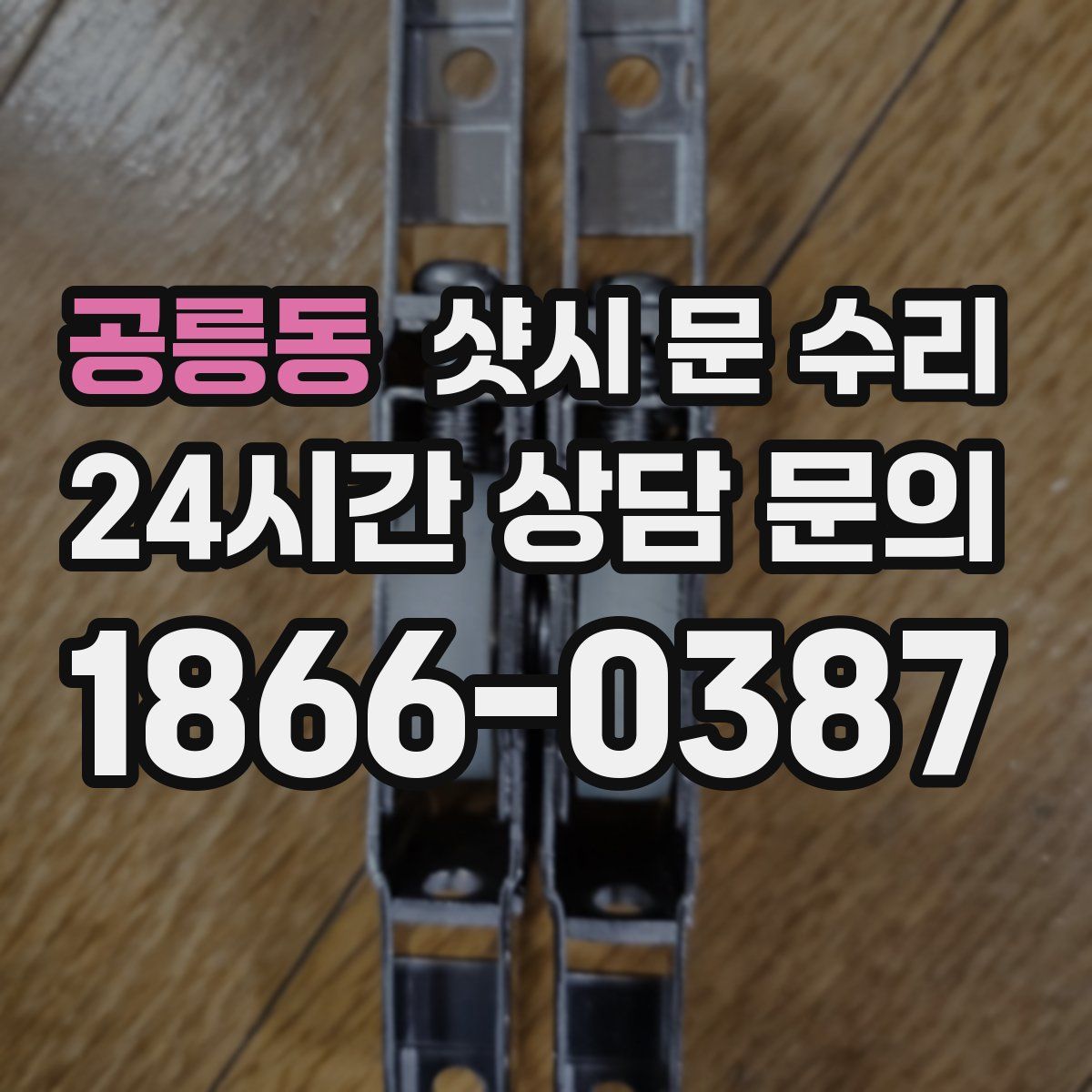 공릉동 샷시 문 수리