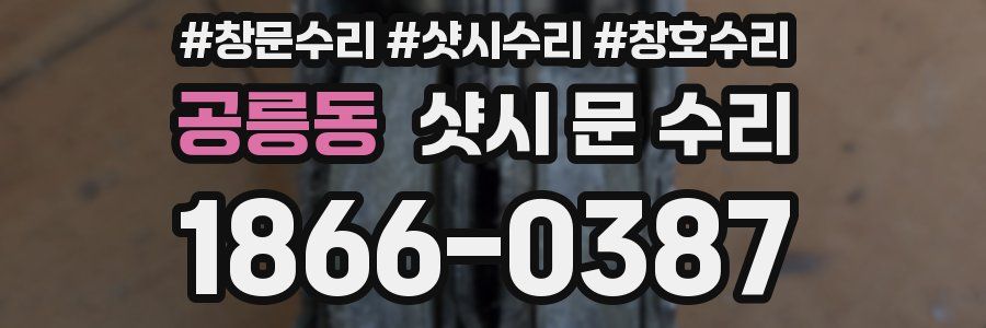 공릉동 샷시 문 수리