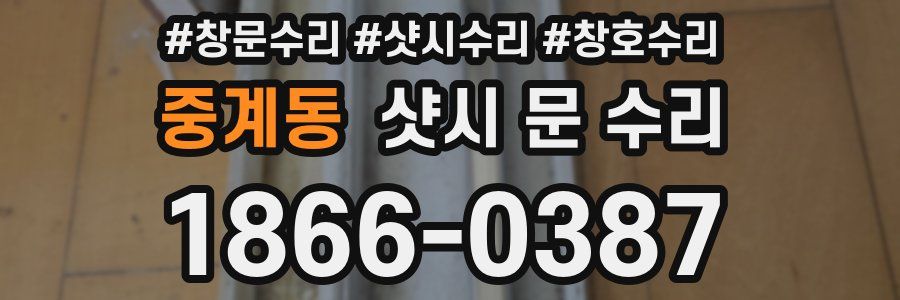 중계동 샷시 문 수리