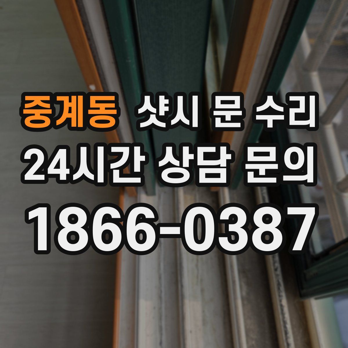 중계동 샷시 문 수리