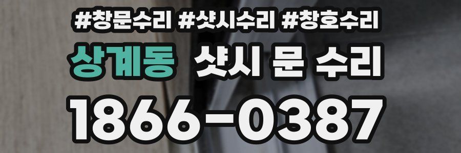 상계동 샷시 문 수리