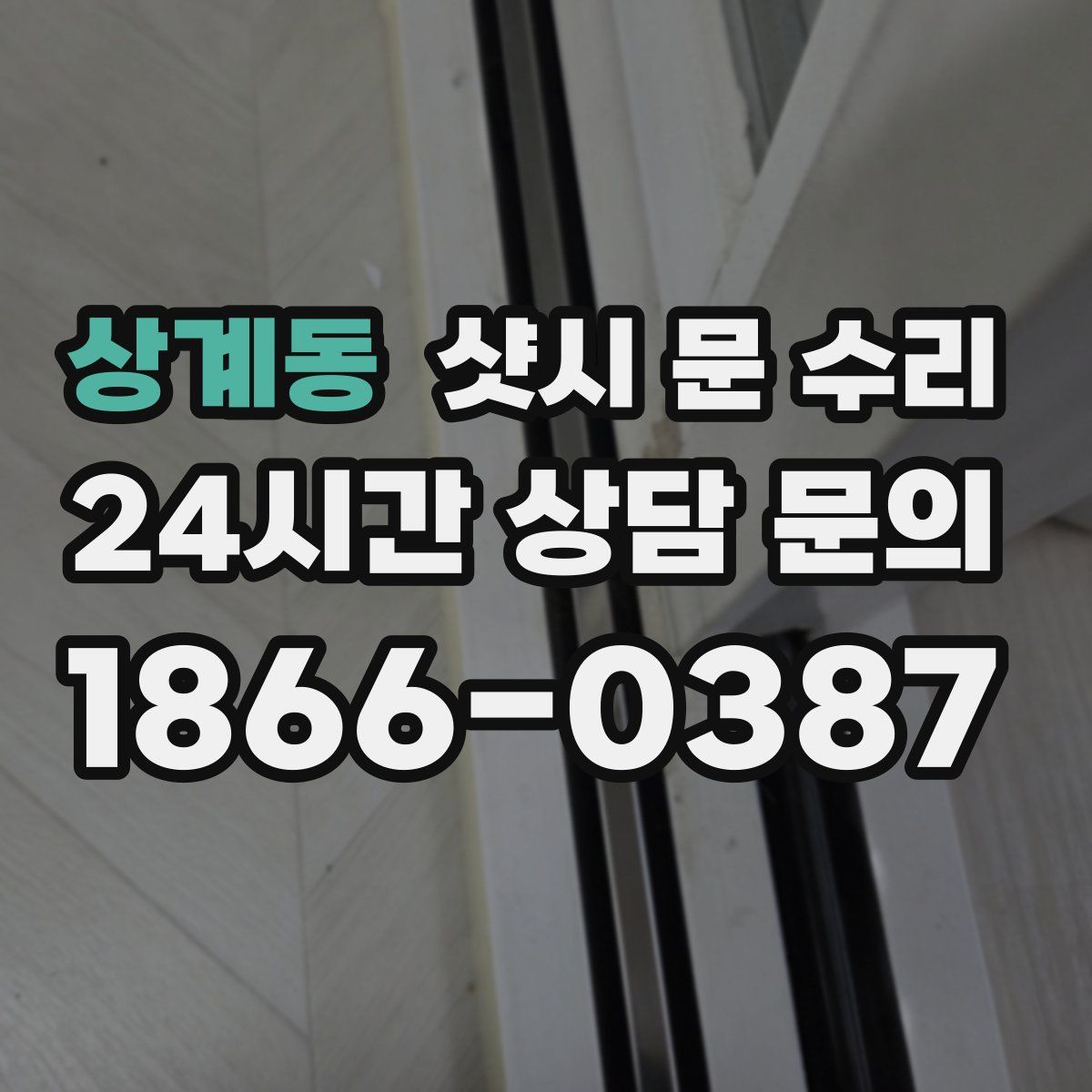 상계동 샷시 문 수리