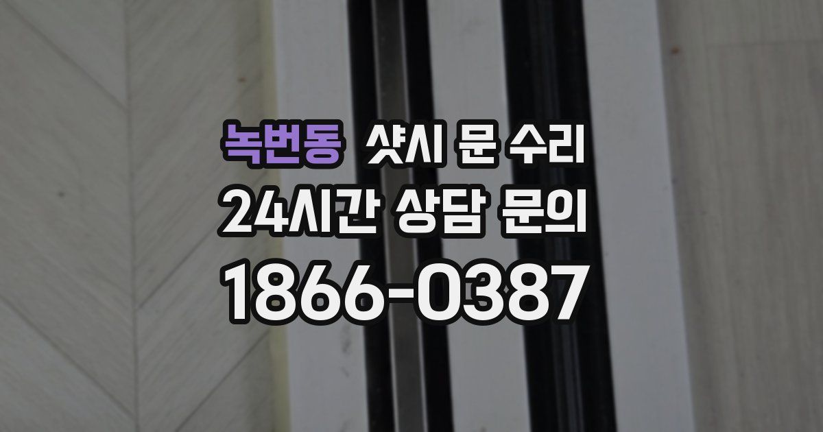 녹번동 샷시 문 수리