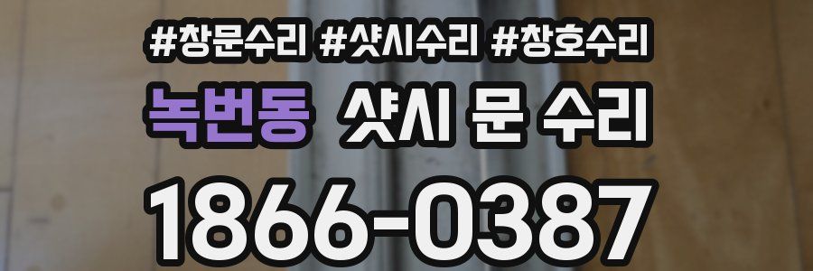 녹번동 샷시 문 수리
