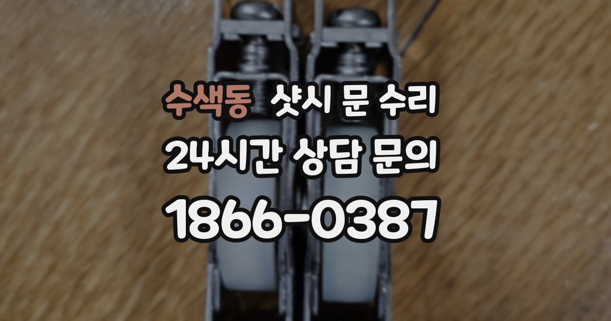 수색동 샷시 문 수리