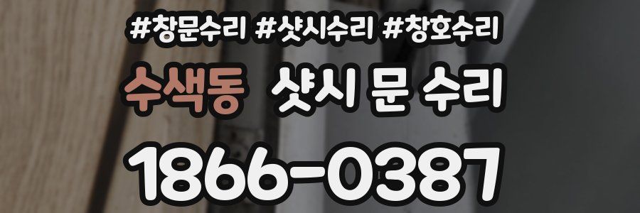 수색동 샷시 문 수리