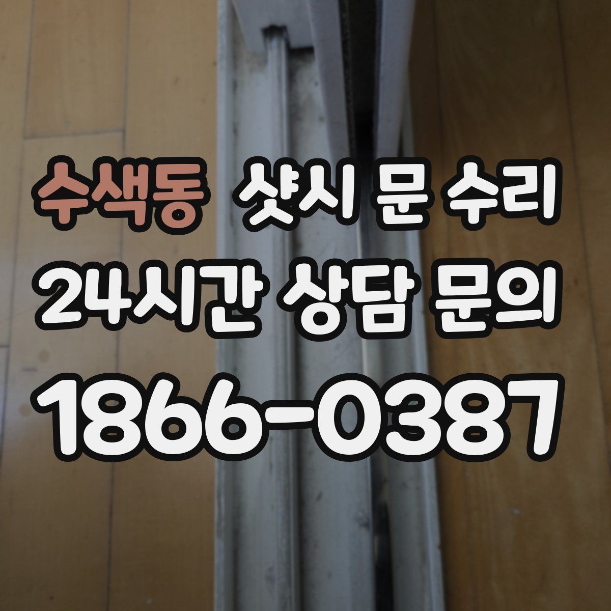수색동 샷시 문 수리