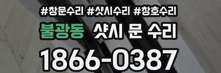 불광동 샷시 문 수리