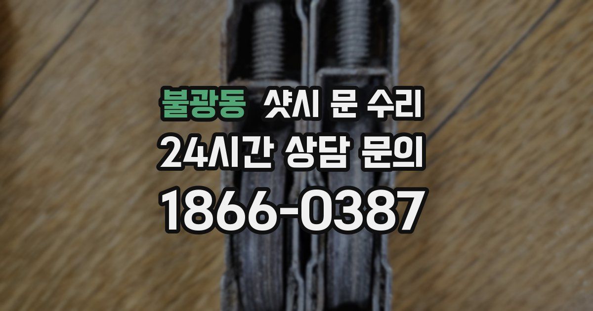 불광동 샷시 문 수리