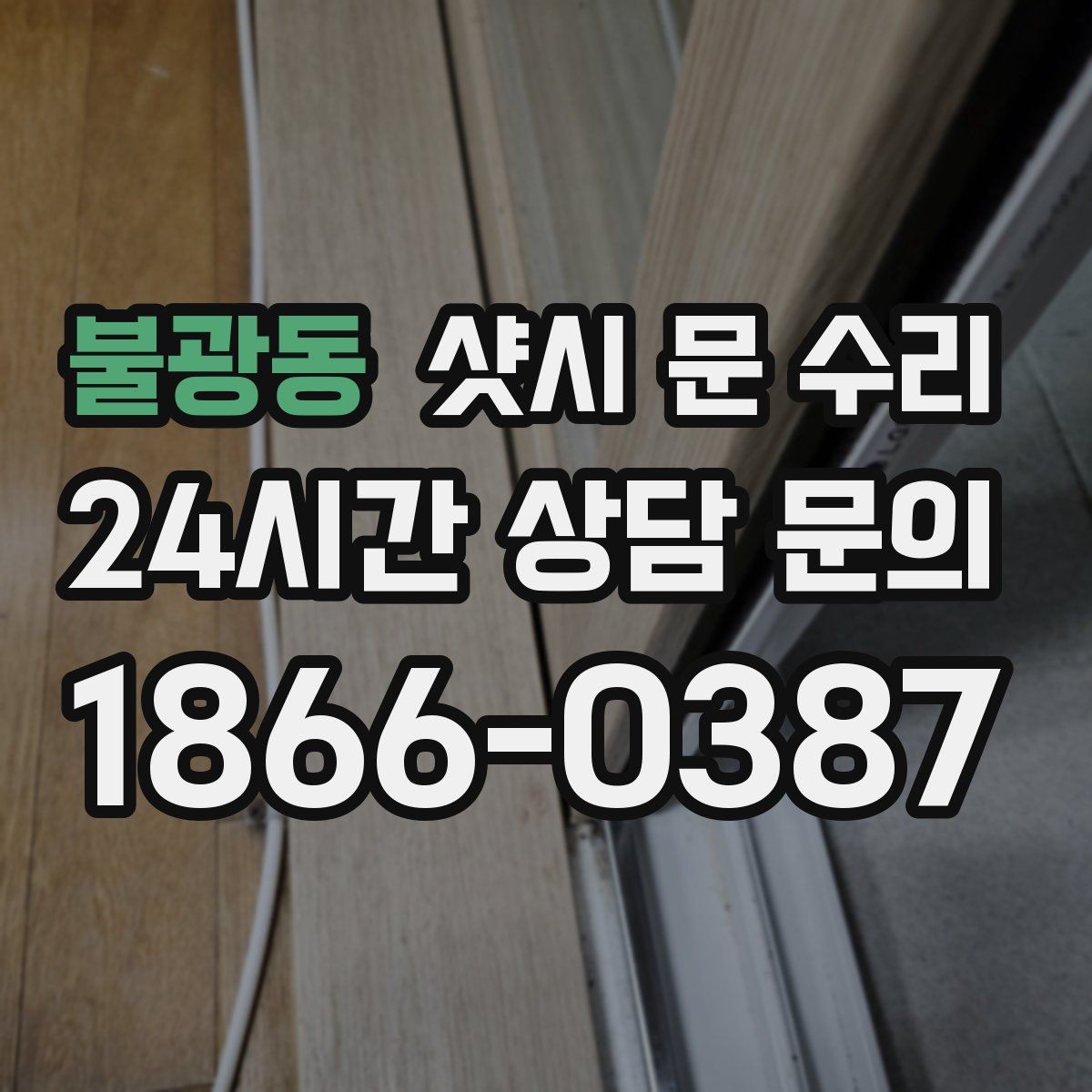 불광동 샷시 문 수리