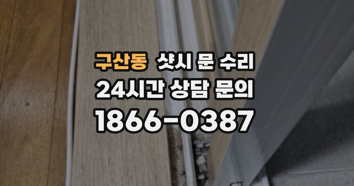 구산동 샷시 문 수리