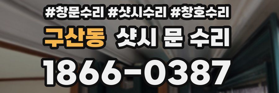 구산동 샷시 문 수리