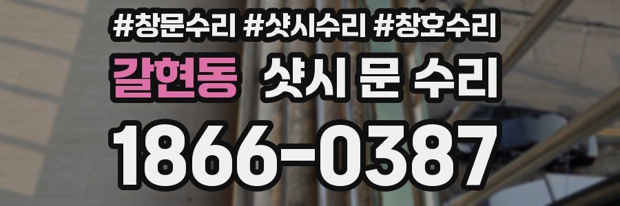 갈현동 샷시 문 수리