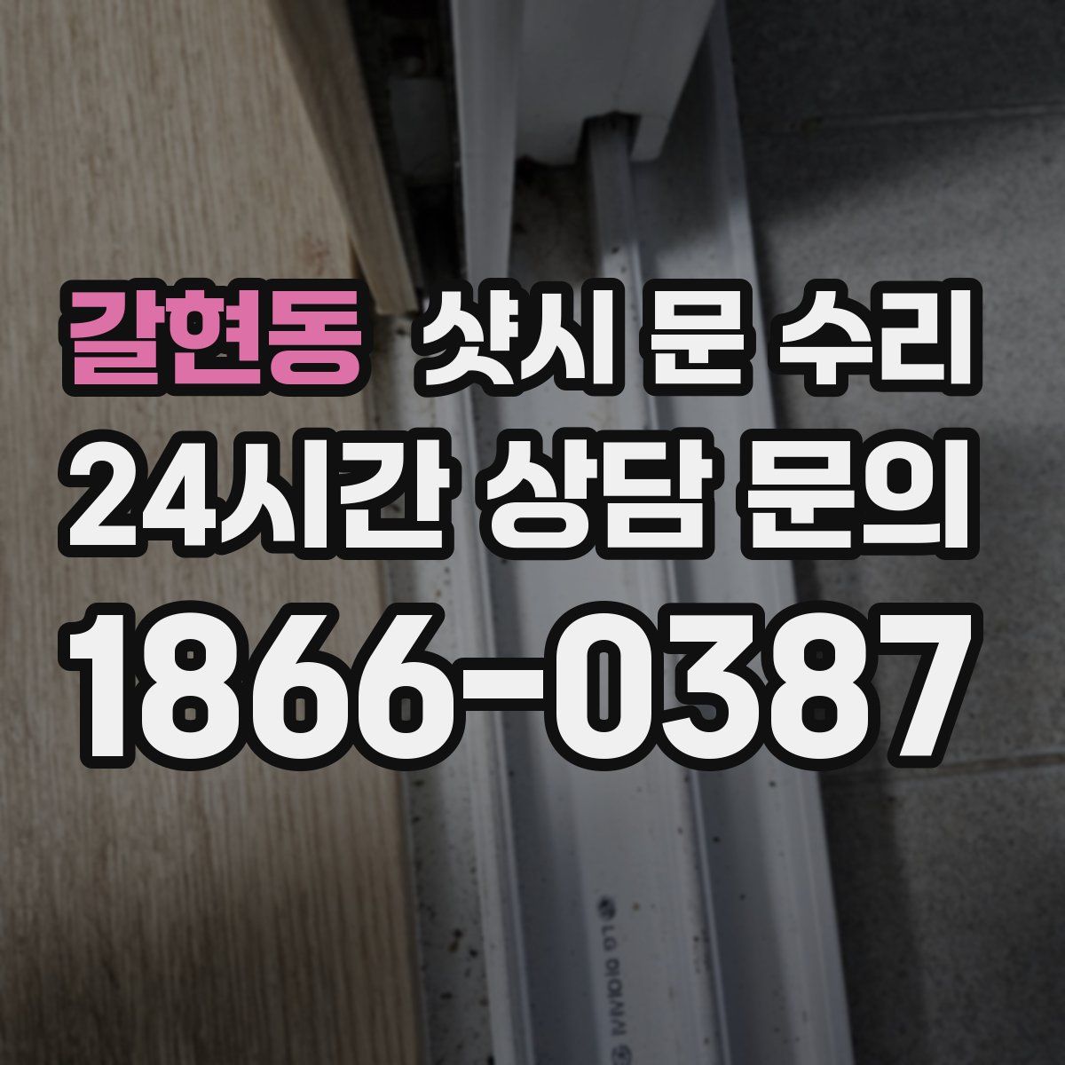 갈현동 샷시 문 수리