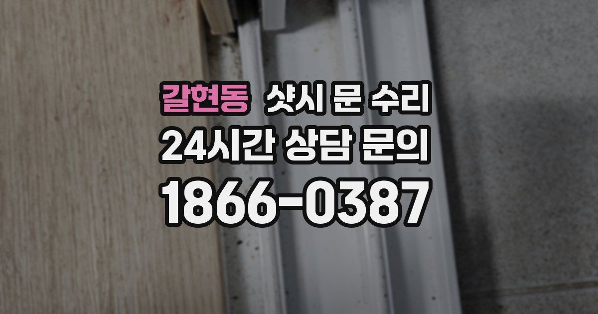 갈현동 샷시 문 수리