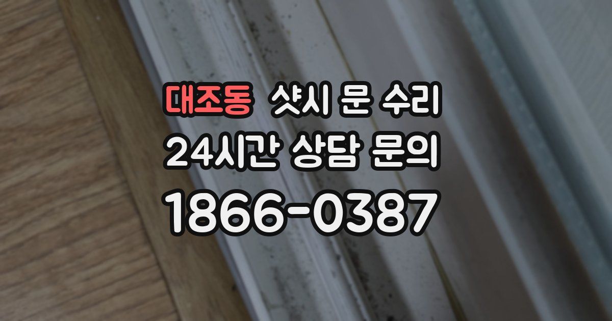 대조동 샷시 문 수리