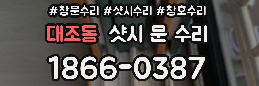 대조동 샷시 문 수리