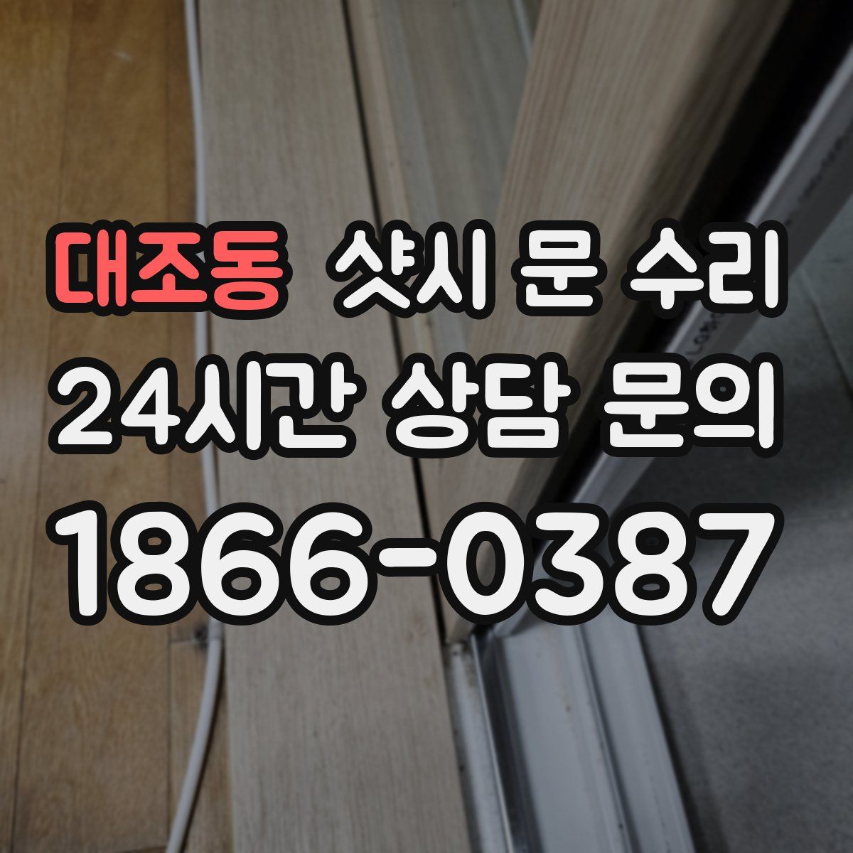 대조동 샷시 문 수리