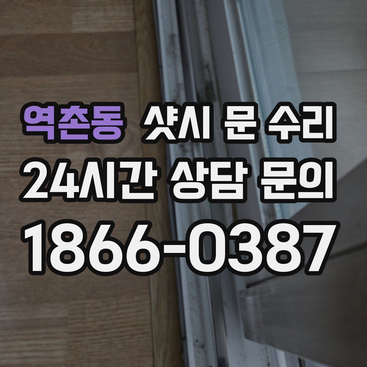 역촌동 샷시 문 수리